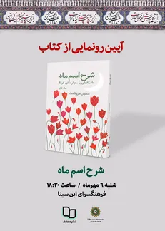 شرح اسم ماه در فرهنگسرای ابن سینا رونمایی می شود