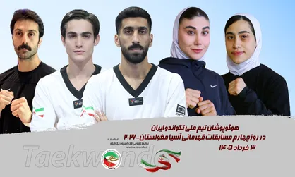 تکواندو قهرمانی آسیا؛ ملی&zwnj;پوشان ایران در روز پایانی حریفان خود را شناختند