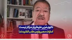 ناتوی عربی علیه ایران در کار نیست امارات مصر و اردن عقب کشیدند