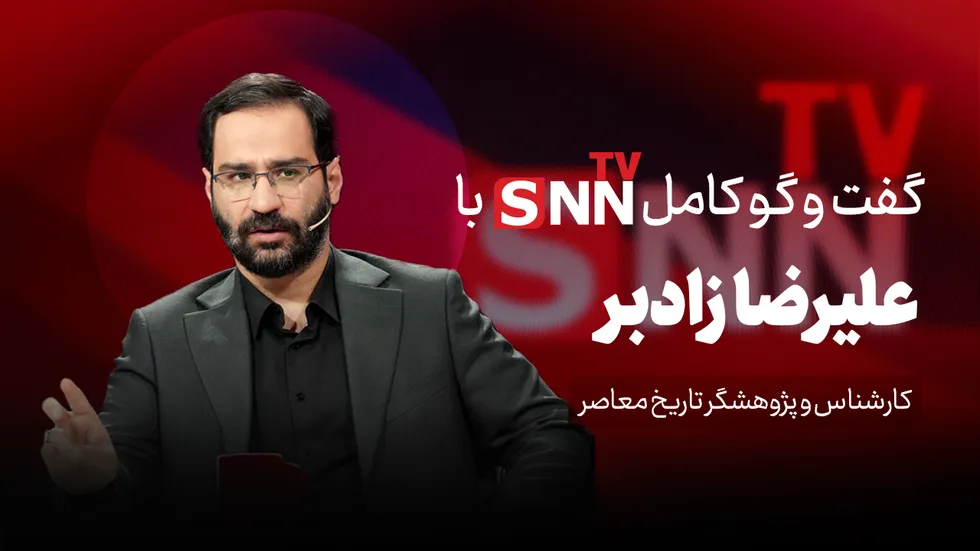 فیلم کامل گفت‌و‌گو با علیرضا زادبر