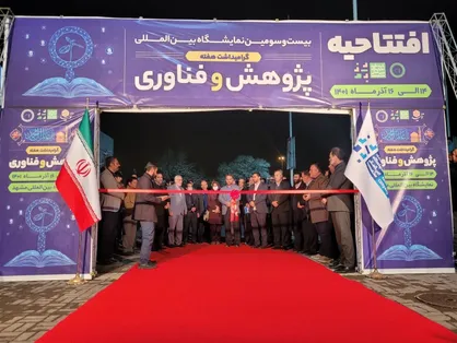 افتتاحیه نمایشگاه دستاوردهای هفته پژوهش و فناوری استان خراسان رضوی