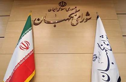 زمان برگزاری آزمون علمی انتخابات اولین میاندوره&zwnj;ای مجلس خبرگان رهبری