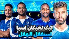 استقلال 0-3 الهلال / شکست ناپذیری‌های الهلال ادامه دارد / هتریک میتروویچ در شب بازگشت نیمار