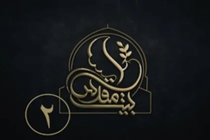 قسمت دوم برنامه بیت المقدس