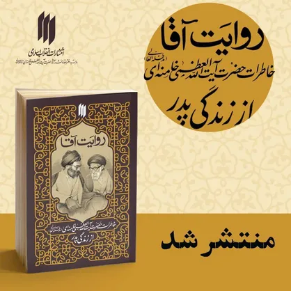 در آستانه&zwnj;ی سالروز رحلت آیت&zwnj;الله سید جواد خامنه&zwnj;ای، کتاب &laquo;روایت آقا&raquo; منتشر شد