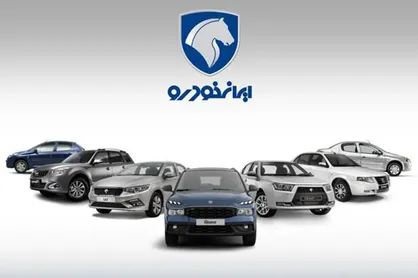 زمان قرعه کشی محصولات ایران خودرو اعلام شد
