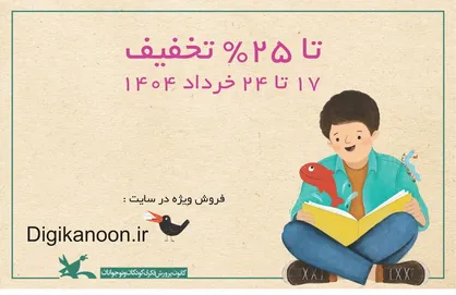 فروش ویژه ۹۹۰ عنوان کتاب در سایت دیجی&zwnj;کانون