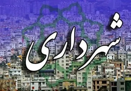 میزان بدهی شهرداری به ۹ بانک اعلام شد/ میزان بدهی نجومی دولت به شهرداری در زمان قالیباف