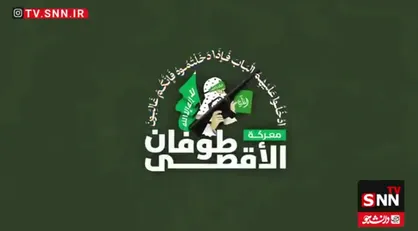 حمله گردان&zwnj;های قسام به موضع تازه&zwnj;تأسیس رژیم صهیونیستی + فیلم