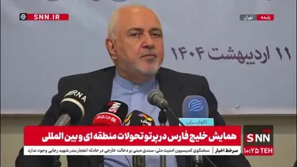ظریف: دوران اتحاد&zwnj;های دائمی تمام شده است