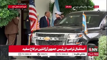 استقبال ترامپ از رئیس جمهور آرژانتین در کاخ سفید