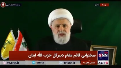 شیخ نعیم قاسم: خطر بزرگ &laquo;خاورمیانه جدید&raquo; یک طرح آمریکایی و اسرائیلی است