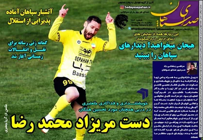 عناوین روزنامه&zwnj;های ورزشی ۲۰ بهمن ۹۹/ درباره استقلال حرف نمی&zwnj;زنم +تصاویر