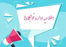 زمان بازگشائی خوابگاه‌های دانشگاه علامه‌طباطبائی اعلام شد