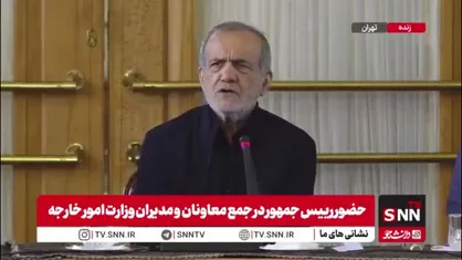 پزشکیان: باید چارچوبی ایجاد کنیم تا ایرانیان خارج از کشور که می&zwnj;ترسند راحت به ایران بیایند/ باید با قوه قضاییه و وزارت اطلاعات و نهادهای امنیتی صحبت بکنیم