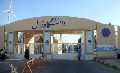 برنامه دانشگاه زابل برای افزایش نشریات علمی