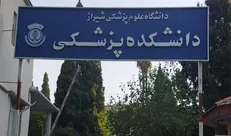 اعلام آمادگی دانشگاه علوم پزشکی شیراز برای ارایه خدمات درمانی به مصدومان حادثه بندرعباس