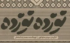 اکران آنلاین مستند «نوزده نوزده» آغاز شد / داستان یک مذاکره