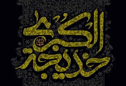 فیلم/ مستند &laquo;ملکه اسلام، حضرت ام&zwnj;المؤمنین خدیجه&zwnj;کبری(س)&raquo;