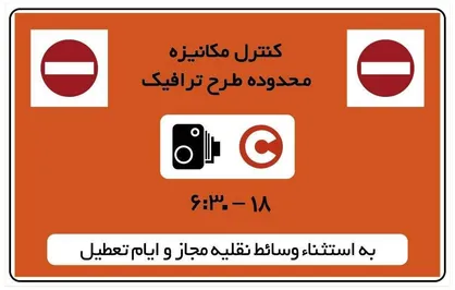 تغییر دوباره در اجرای طرح ترافیک/ چهارشنبه ۱۰ دی بدون طرح ترافیک
