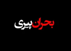 نرخ رشد جمعیت کشور به وضعیت قرمز رسید / مصوبه اخیر دولت برخلاف سیاست‌های جمعیتی است