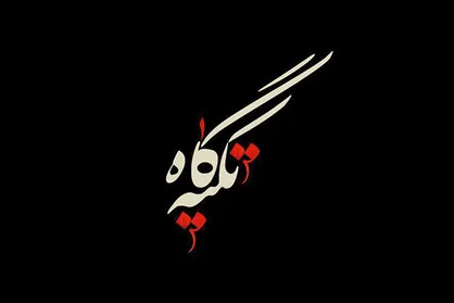 روایت سرسپردگی به امام حسین (ع) در برنامه &laquo;تکیه&zwnj;گاه&raquo;