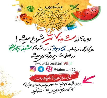 اعلام برنامه&zwnj;های هفته سوم مدرسه تابستانی
