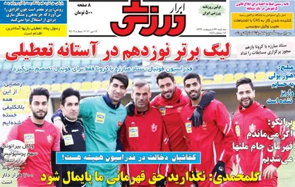 عناوین روزنامه&zwnj;های ورزشی ۲۳ اردیبهشت ۹۹/ لیگ برتر نوزدهم در آستانه تعطیلی +تصاویر