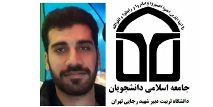دبیر جامعه اسلامی دانشجویان دانشگاه شهیدرجایی مشخص شد