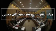 مراجع امنیتی و انتظامی موظف به همکاری با هیأت نظارت بر رفتار نمایندگان شدند