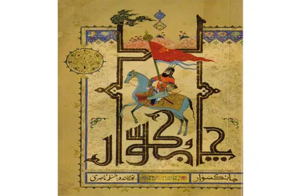 روایتی داستانی از زندگی و قیام مختار در &laquo;چابکسوار&raquo;