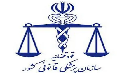 پزشکی قانونی نیازمند دانش به&zwnj;روز در زمینه تشخیص زمان مرگ است