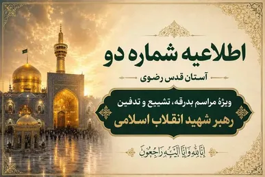 اطلاعیه شماره دو آستان قدس رضوی ویژهٔ مراسم بدرقه رهبر شهید انقلاب اسلامی