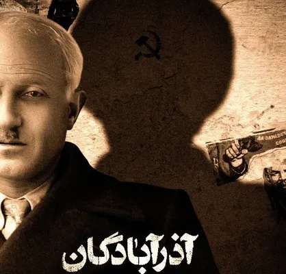 تهیه&zwnj;کننده مستند &laquo;آذرآبادگان&raquo;: مخاطب اصلی &laquo;آذرآبادگان&raquo; جوانان هستند