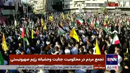 حضور با شکوه مردم غیور تهران در محکومیت جنایات وحشیانه رژیم صهیونیستی در میدان انقلاب