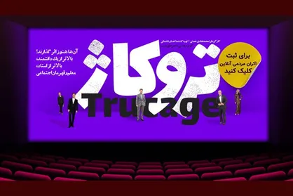 اکران آنلاین &laquo;تروکاژ&raquo; آغاز شد