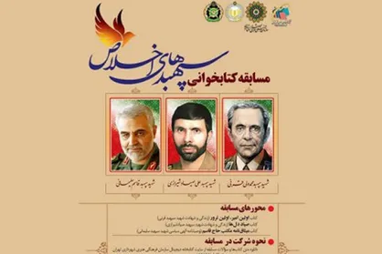 برگزاری مسابقه کتابخوانی &laquo;سپهبد&zwnj;های اخلاص&raquo; توسط توسط سازمان فرهنگی هنری شهرداری