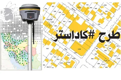 تاکید رئیس سازمان ثبت اسناد بر اجرای کامل کاداستر اراضی کشور