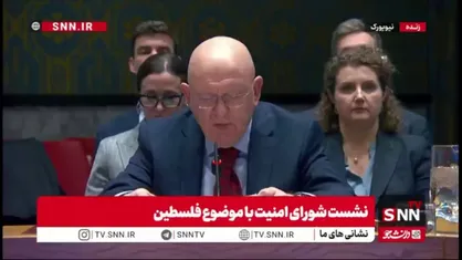 نماینده روسیه: اسرائیل سرعت شهرک&zwnj;سازی را افزایش داده، در زمانی که نگاه&zwnj;ها معطوف ایران است