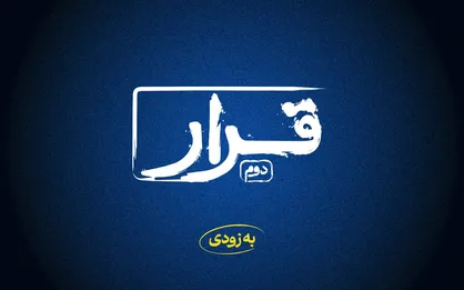 &laquo;قرار&raquo; دوم اکران فیلم&zwnj;های کوتاه برگزار می&zwnj;شود