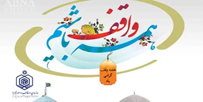 سازمان اوقاف برای دهه وقف چه برنامه&zwnj;هایی دارد؟