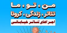اجرای تئاتر‌های خیابانی تهران آغاز شد