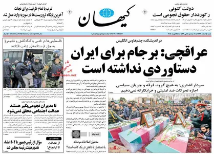 عناوین روزنامه&zwnj;های سیاسی ۵ اسفند ۹۶/ عراقچی: در &laquo;برجام بی&zwnj;فایده&raquo; نمی&zwnj;مانیم +تصاویر