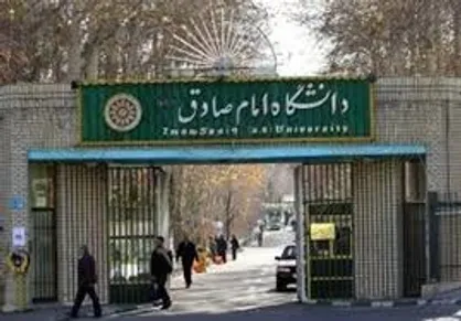 مدرسه تابستانه مالی در دانشگاه امام صادق (ع) برگزار می&zwnj;شود