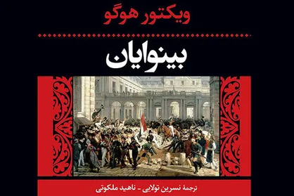 &laquo;بینوایان&raquo; ویکتور هوگو با تغییر در رادیو نمایش