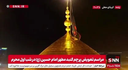 آغاز مراسم تعویض پرچم گنبد حرم اباعبدالله الحسین (ع) همزمان با شب اول ماه محرم در عراق