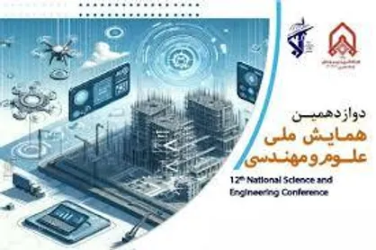دوازدهمین همایش ملی علوم و مهندسی برگزار می&zwnj;شود