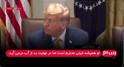 تکرار گستاخی ترامپ درباره حمله به ایران / ناراحتی ترامپ از حرف&zwnj;های پوتین + فیلم