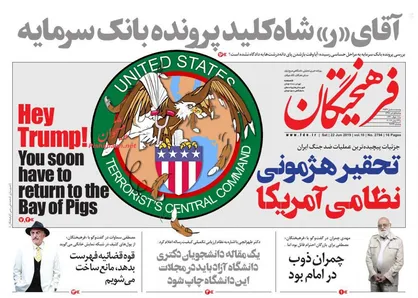 عناوین روزنامه&zwnj;های سیاسی ۱ تیر ۹۸/ تحقیر هژمونی نظامی آمریکا +تصاویر