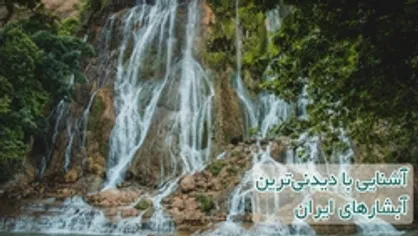 آشنایی با دیدنی&zwnj;ترین آبشار&zwnj;های ایران